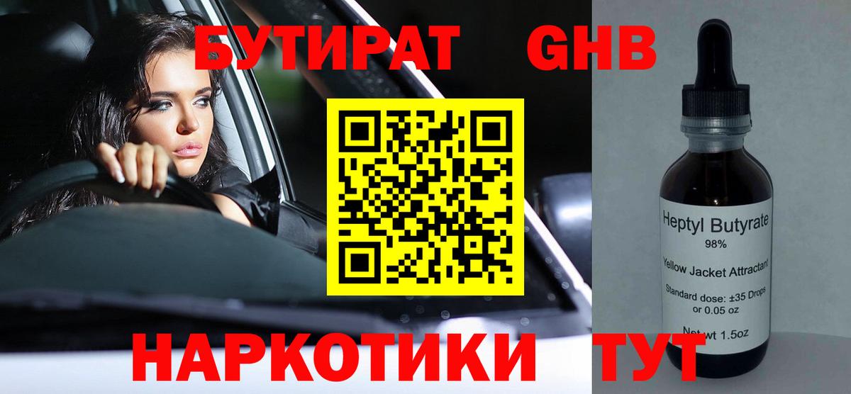 Бутират GHB Щёлково