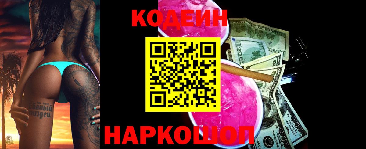 Кодеин напиток Lean (лин)  Codein Purple Drank  Вход с VPN  Щёлково 