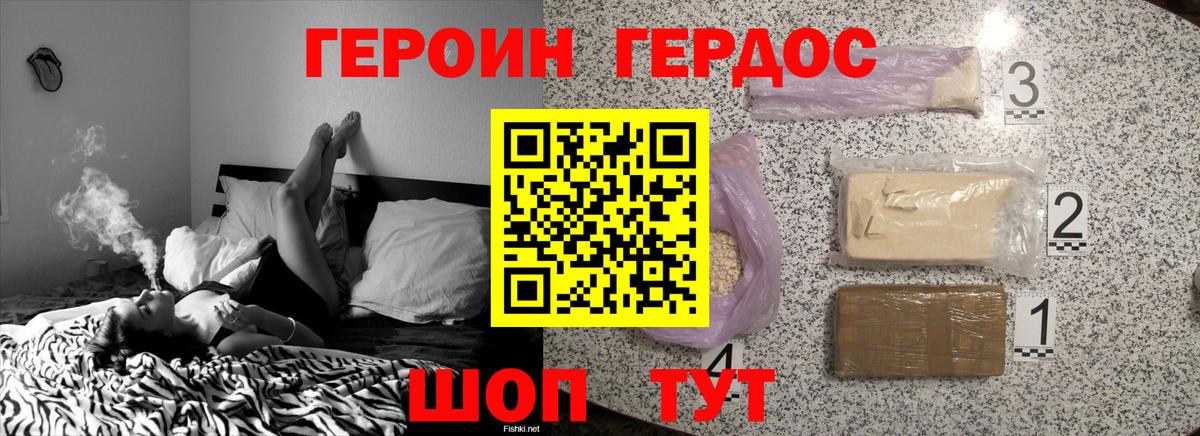 ГЕРОИН хмурый Щёлково